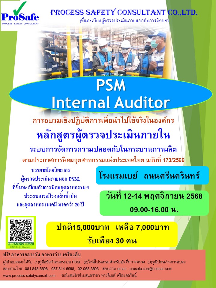 หลักสูตรผู้ตรวจประเมินภายในระบบการจัดการความปลอดภัยกระบวนการผลิต (PSM. Internal Auditor)